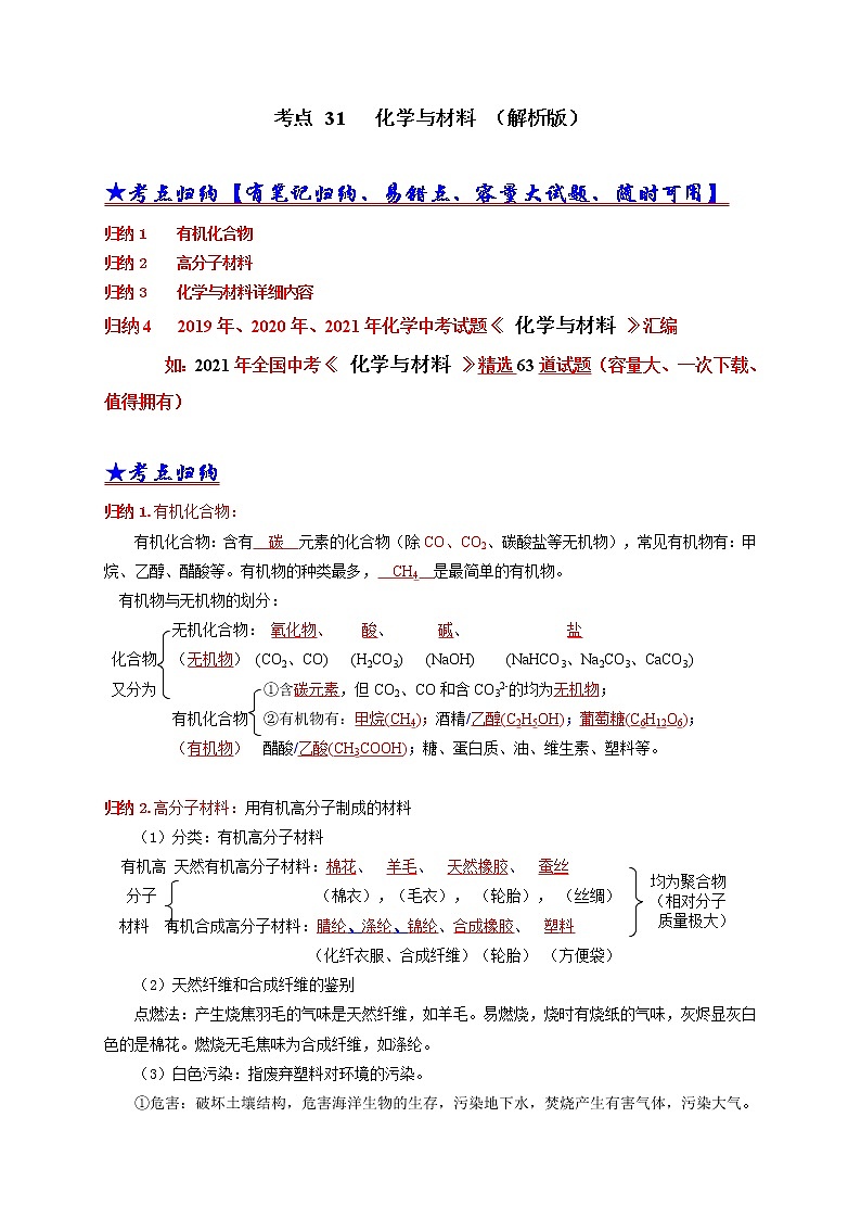 考点 31 化学与材料-三年（2019-2021）中考真题化学分项汇编（全国通用）·01