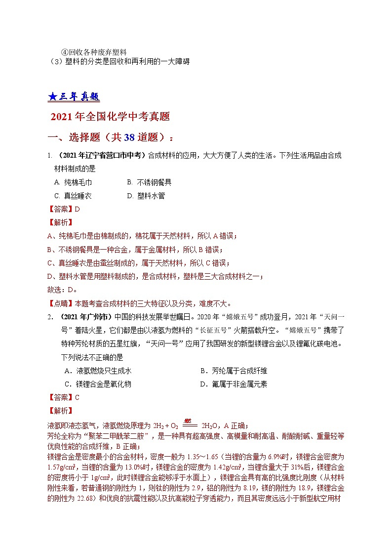 考点 31 化学与材料-三年（2019-2021）中考真题化学分项汇编（全国通用）·03