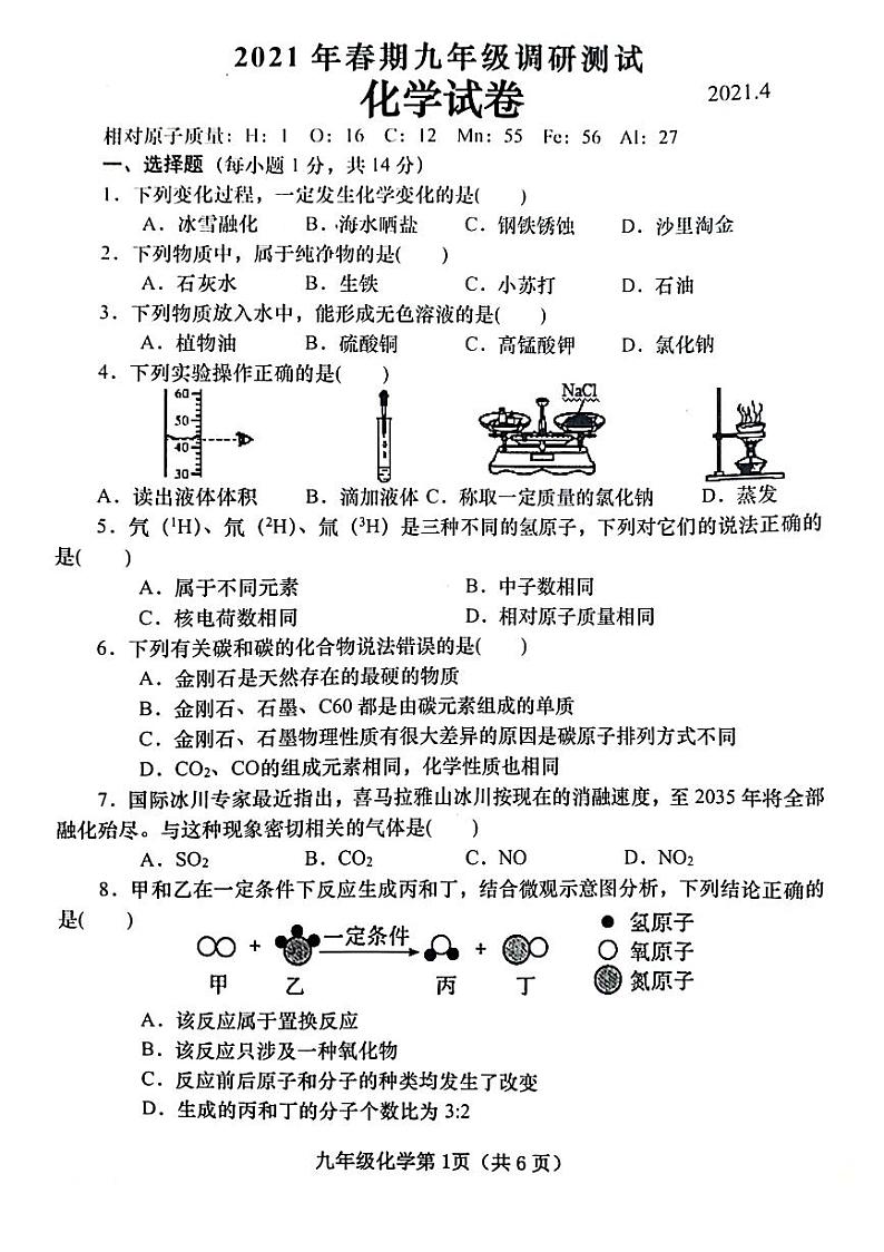 河南省南阳市镇平县2020-2021学年下学期九年级调研测试化学试卷（扫描版，含答案）第1页