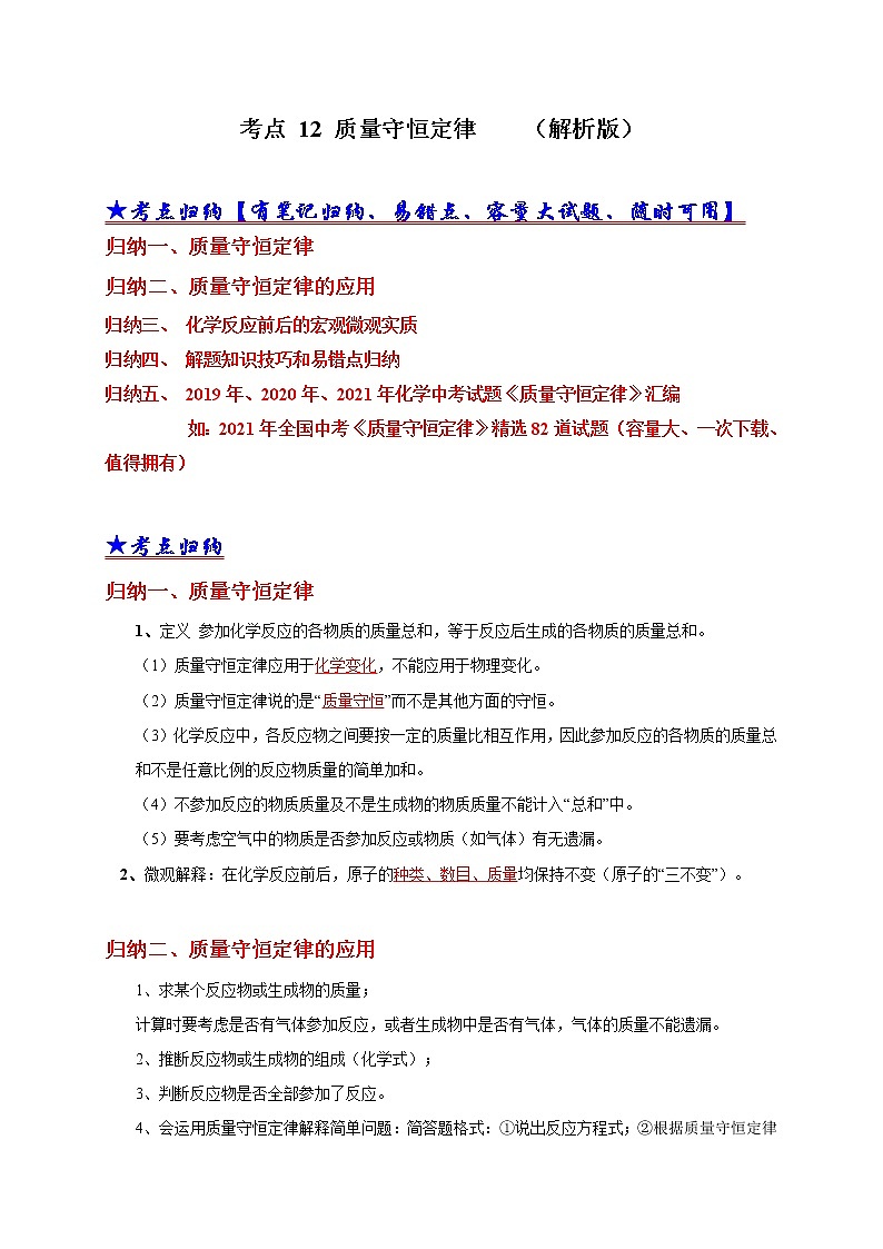 考点 12 质量守恒定律-三年（2019-2021）中考真题化学分项汇编（全国通用）·01