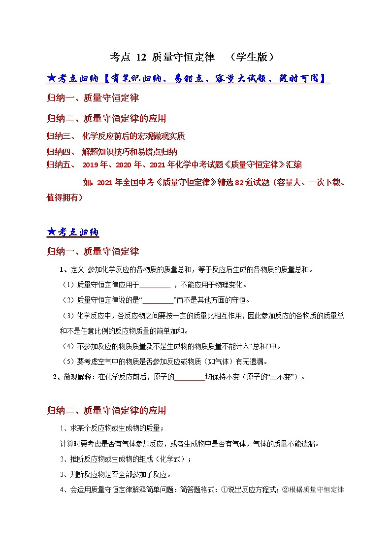 考点 12 质量守恒定律-三年（2019-2021）中考真题化学分项汇编（全国通用）·01