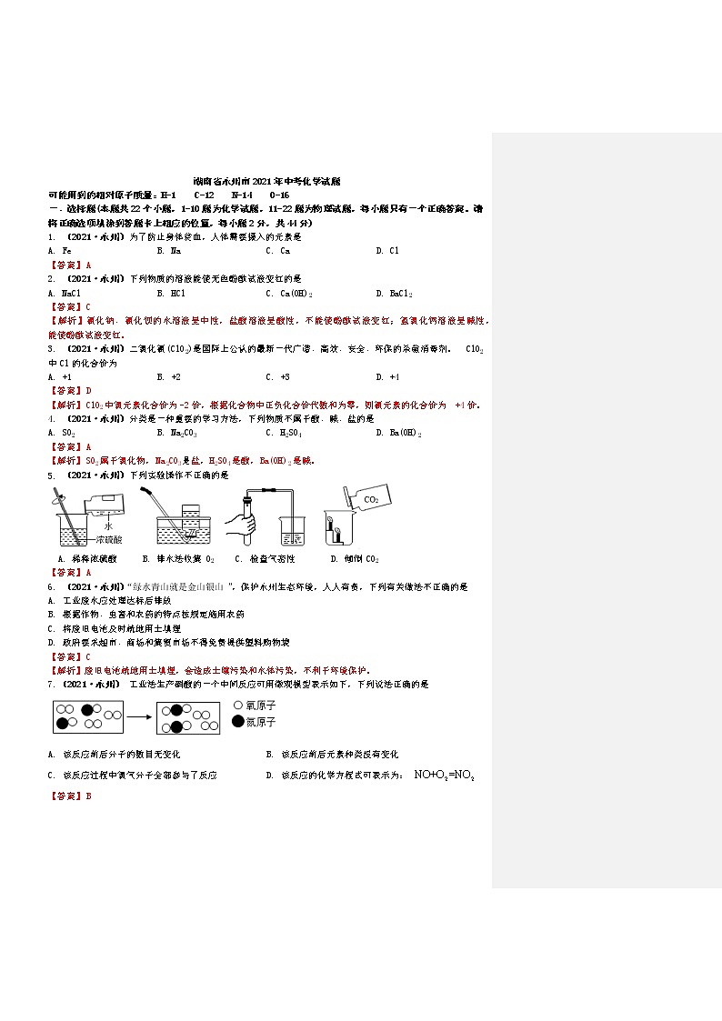 2021湖南省永州市中考化学试题解析（6.29）01