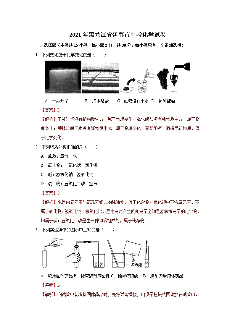 2021年黑龙江省伊春市中考化学试卷(1)01