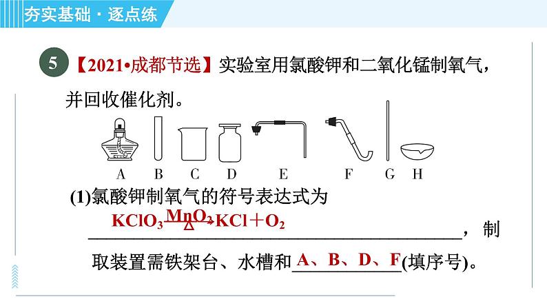 沪教版九年级上册化学 第2章 实验1 氧气的制取与性质 习题课件08