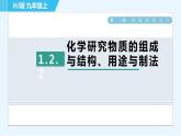 沪教版九年级上册化学 第1章 1.2.2 化学研究物质的组成与结构、用途与制法 习题课件