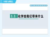 滬教版九年級上冊化學 第1章 1.1 化學給我們帶來什么 習題課件