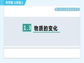 科学版九年级上册化学 第1章 1.3 物质的变化 习题课件