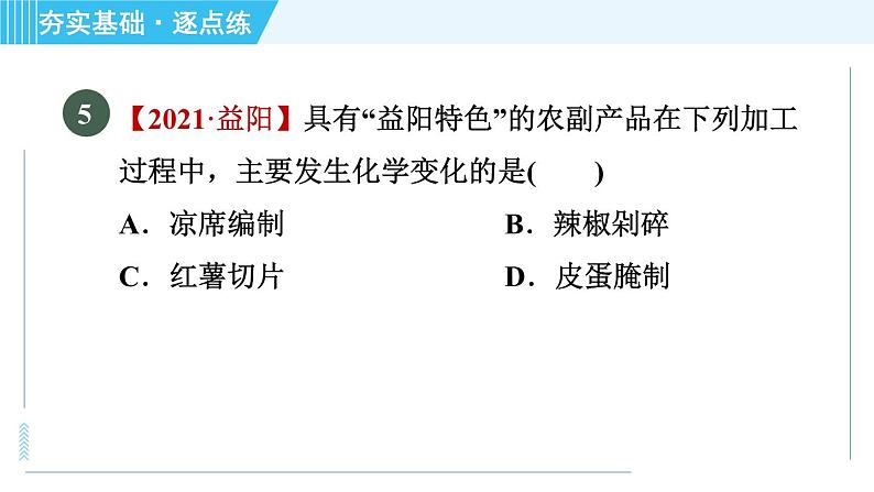 科学版九年级上册化学 第1章 1.3 物质的变化 习题课件08