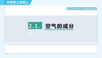 初中化学科粤版九年级上册2.1 空气的成分习题课件ppt