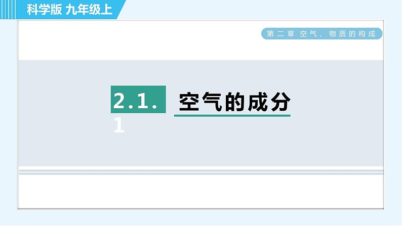 科学版九年级上册化学 第2章 2.1.1 空气的成分 习题课件01
