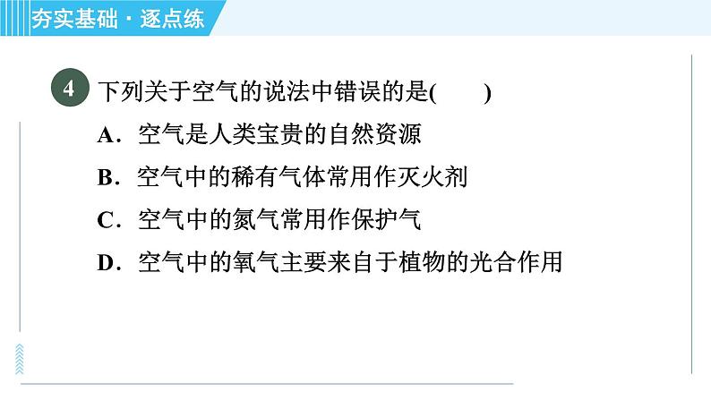 科学版九年级上册化学 第2章 2.1.1 空气的成分 习题课件06