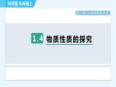 科學(xué)版九年級上冊化學(xué) 第1章 1.4 物質(zhì)性質(zhì)的探究 習(xí)題課件