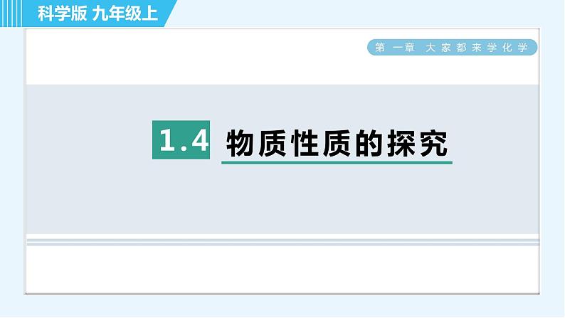 科学版九年级上册化学 第1章 1.4 物质性质的探究 习题课件01