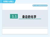 科學(xué)版九年級上冊化學(xué) 第1章 1.1 身邊的化學(xué) 習(xí)題課件