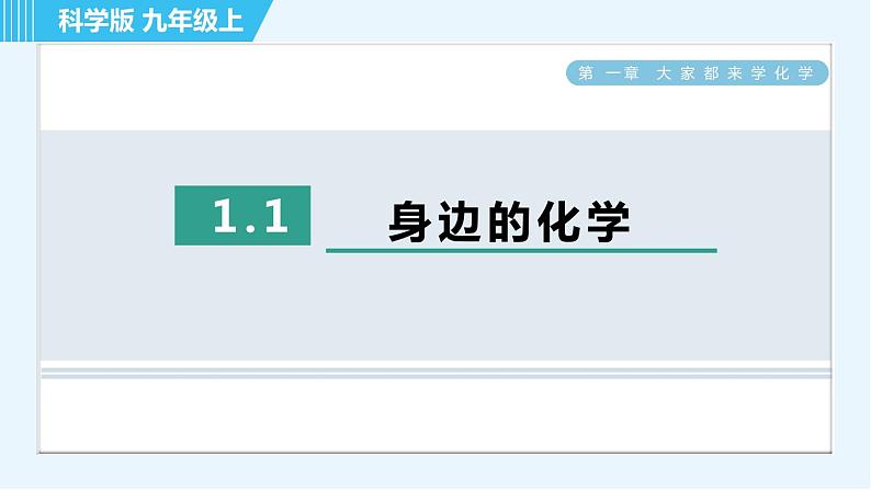 科学版九年级上册化学 第1章 1.1 身边的化学 习题课件01