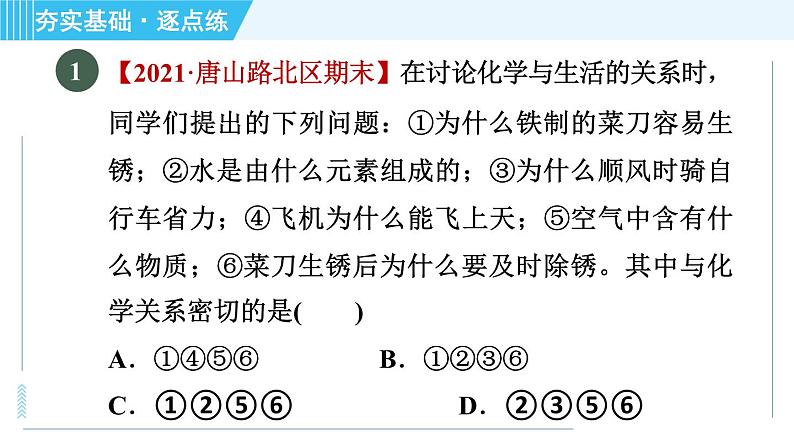 科学版九年级上册化学 第1章 1.1 身边的化学 习题课件03