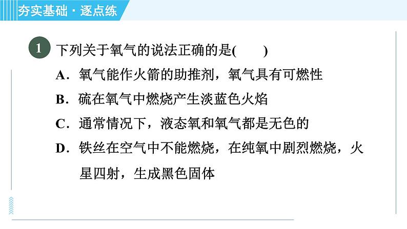 科学版九年级上册化学 第3章 3.1 氧气的性质和用途 习题课件03