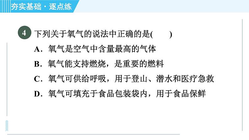 科学版九年级上册化学 第3章 3.1 氧气的性质和用途 习题课件08