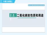 沪教版九年级上册化学 第2章 2.2.1 二氧化碳的性质和用途 习题课件