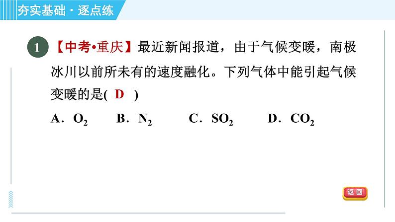 沪教版九年级上册化学 第2章 2.2.1 二氧化碳的性质和用途 习题课件04