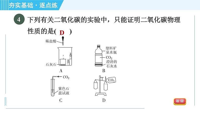 沪教版九年级上册化学 第2章 2.2.1 二氧化碳的性质和用途 习题课件08