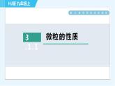 沪教版九年级上册化学 第3章 3.1.1 微粒的性质 习题课件