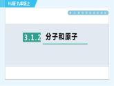 沪教版九年级上册化学 第3章 3.1.2 分子和原子 习题课件