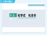 沪教版九年级上册化学 第3章 3.3.1 化学式　化合价 习题课件