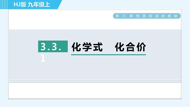 沪教版九年级上册化学 第3章 3.3.1 化学式　化合价 习题课件01