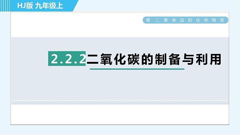 沪教版九年级上册化学 第2章 2.2.2 二氧化碳的制备与利用 习题课件01