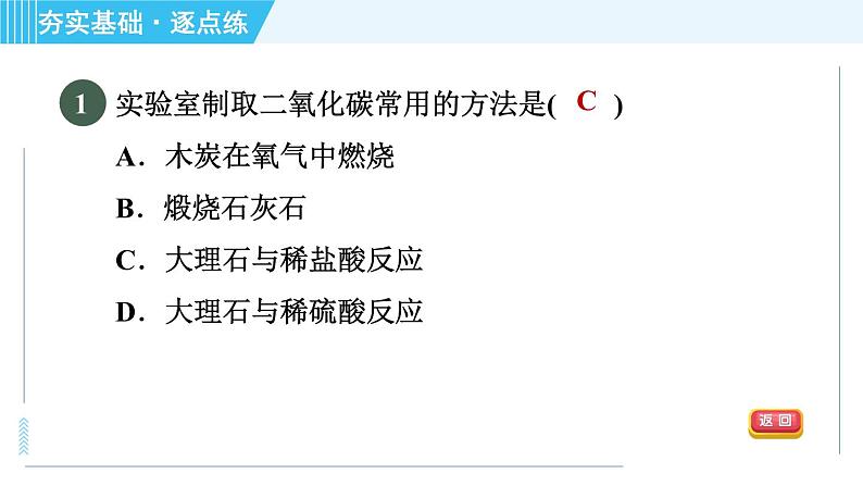 沪教版九年级上册化学 第2章 2.2.2 二氧化碳的制备与利用 习题课件03