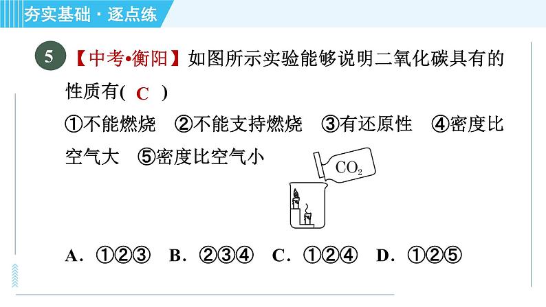 沪教版九年级上册化学 第2章 2.2.2 二氧化碳的制备与利用 习题课件08