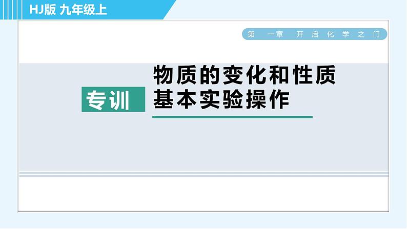 沪教版九年级上册化学 第1章 专训 物质的变化和性质　基本实验操作 习题课件第1页