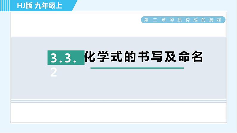 沪教版九年级上册化学 第3章 3.3.2 化学式的书写及命名 习题课件第1页