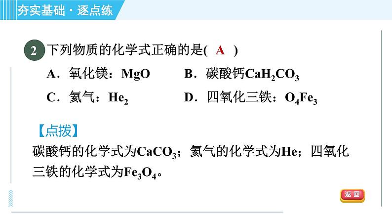 沪教版九年级上册化学 第3章 3.3.2 化学式的书写及命名 习题课件第5页