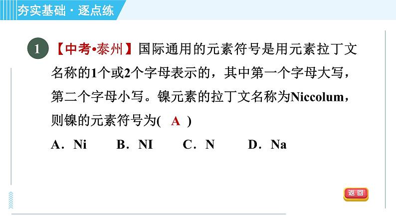 沪教版九年级上册化学 第3章 3.2.2 元素符号　自然界中元素的存在　元素与人体健康 习题课件04