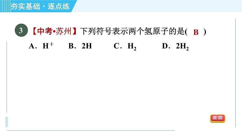 沪教版九年级上册化学 第3章 3.2.2 元素符号　自然界中元素的存在　元素与人体健康 习题课件06