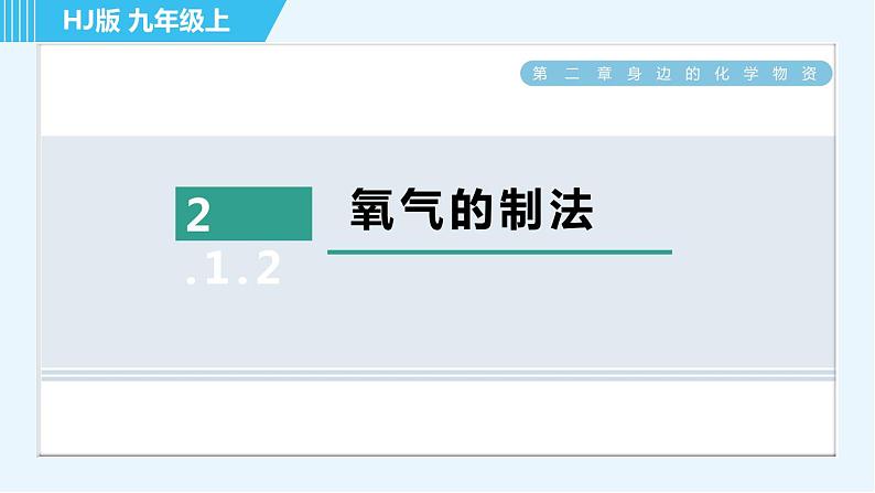 沪教版九年级上册化学 第2章 2.1.2 氧气的制法 习题课件01