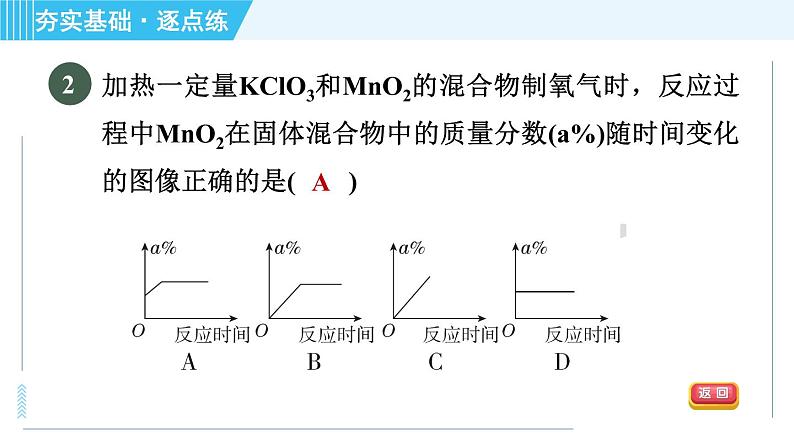 沪教版九年级上册化学 第2章 2.1.2 氧气的制法 习题课件06