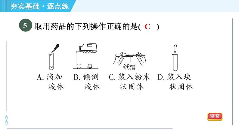 沪教版九年级上册化学 第1章 1.3.2 药品的取用 习题课件08