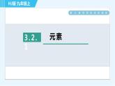 沪教版九年级上册化学 第3章 3.2.1 元素 习题课件