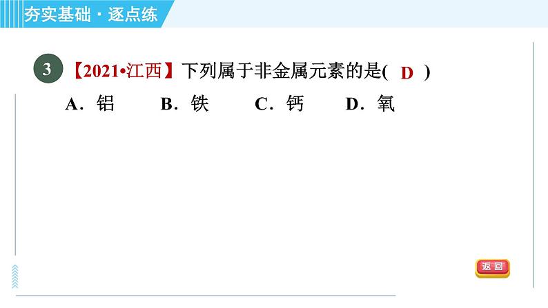 沪教版九年级上册化学 第3章 3.2.1 元素 习题课件06