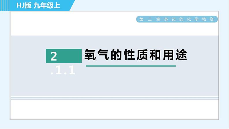 沪教版九年级上册化学 第2章 2.1.1 氧气的性质和用途 习题课件01