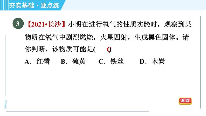 沪教版九年级上册化学 第2章 2.1.1 氧气的性质和用途 习题课件06