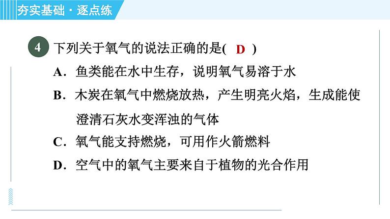 沪教版九年级上册化学 第2章 2.1.1 氧气的性质和用途 习题课件07