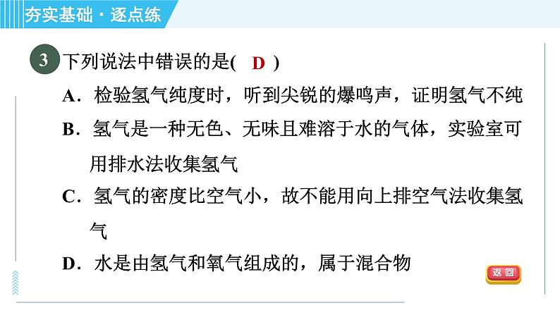 沪教版九年级上册化学 第2章 2.3.1 水的组成 习题课件06