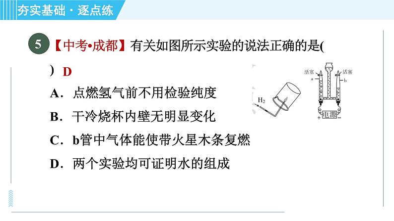 沪教版九年级上册化学 第2章 2.3.1 水的组成 习题课件08