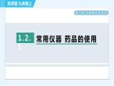 科粤版九年级上册化学 第1章 1.2.1 常用仪器 药品的使用 习题课件