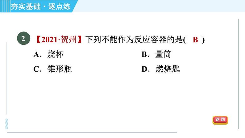 科粤版九年级上册化学 第1章 1.2.1 常用仪器 药品的使用 习题课件05