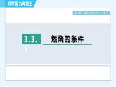 科粵版九年級(jí)上冊(cè)化學(xué) 第3章 3.3.1 燃燒的條件 習(xí)題課件